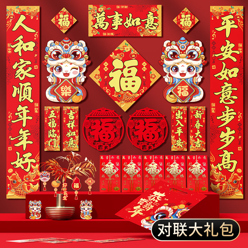 2025新款蛇年春节对联大礼包家用大门春联福字窗花红包新年装饰品
