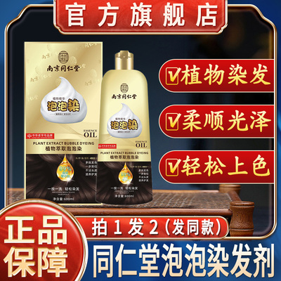 南京同仁堂泡泡染发剂膏植物天然中草药女盖白发官方旗舰店正品纯