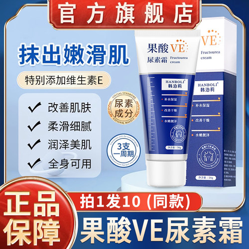 正品官方旗舰店韩泊莉果酸ve尿素霜维e维生素e鸡皮肤身体乳改善去