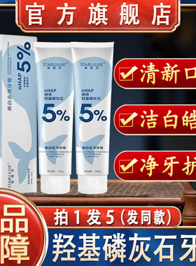 nhap羟基磷灰石牙膏小白俊密集修护亮白正品官方品牌旗舰店星露洁