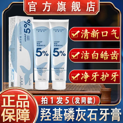 nhap羟基磷灰石牙膏小白俊密集修护亮白正品官方品牌旗舰店星露洁