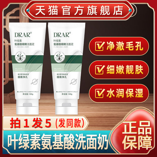 drar叶绿素氨基酸洗面奶绿叶素安基酸细嫩洁面泥乳官方旗舰店正品