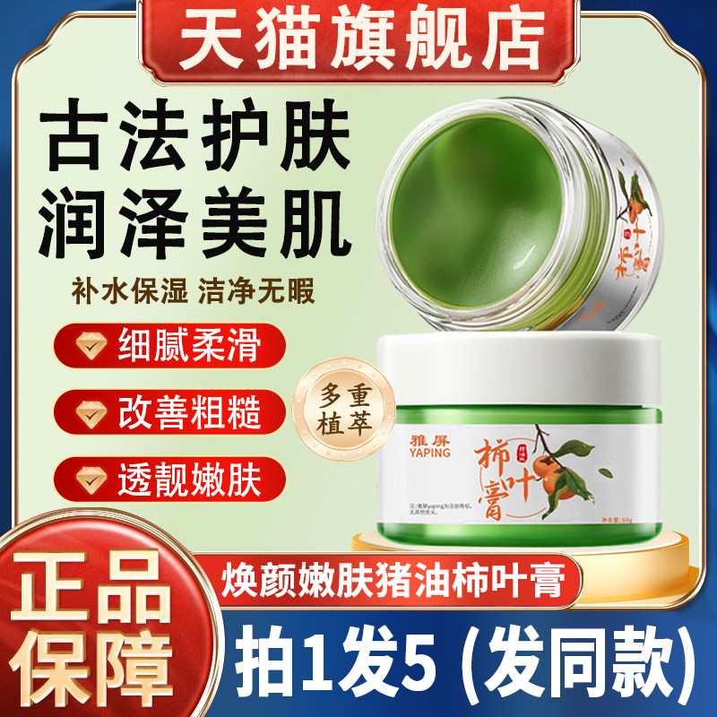 柿叶膏猪油版柿子叶古法三七保湿护肤面霜男女正宗正品旗舰店