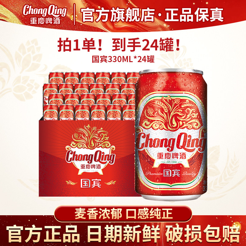 重庆啤酒国宾330ml*24罐 麦香浓郁 口感醇正 火锅聚会常备