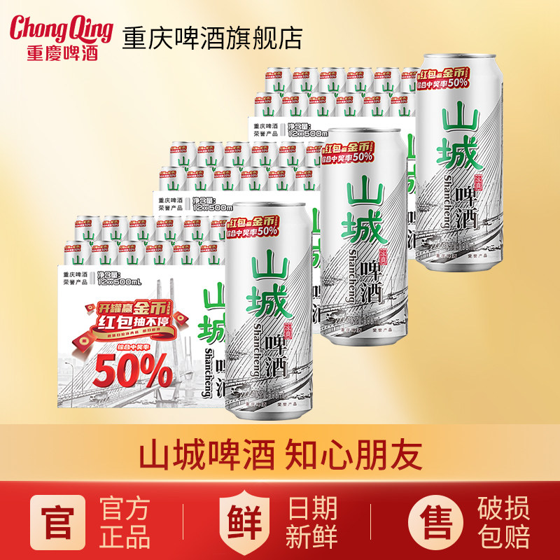 重庆山城啤酒500ML*12罐 山城啤酒知心朋友