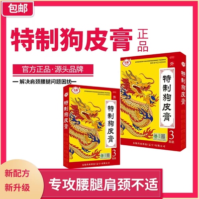 [东陵]特制狗皮膏 3贴/盒 舒筋活血、跌打损伤、和络止痛