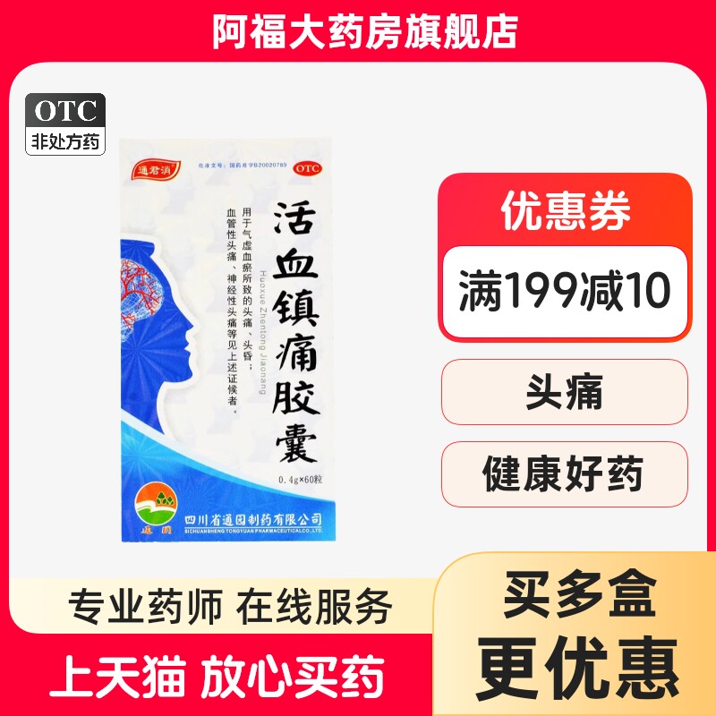 【效期25年2月】通君消 活血镇痛胶囊0.4g*60粒*1瓶/盒