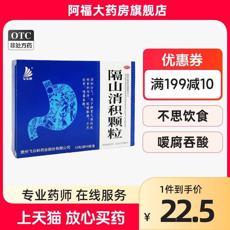 飞云岭 隔山消积颗粒10g*6袋/盒