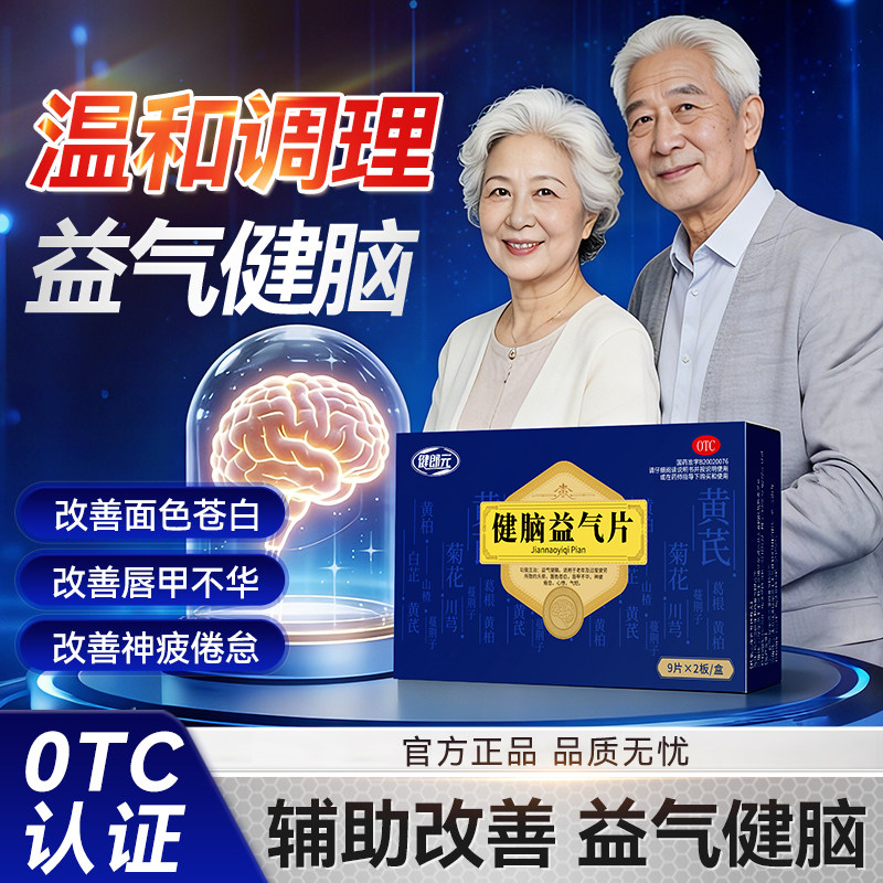 健郎元 健脑益气片18片盒