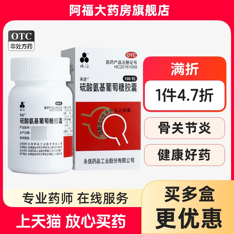 【永信】硫酸氨基葡萄糖胶囊250mg*100粒/盒
