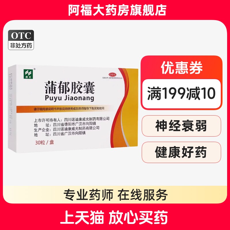 威光 蒲郁胶囊 0.47g*30粒/盒 清心化痰 疏肝解郁 失眠多梦烦热