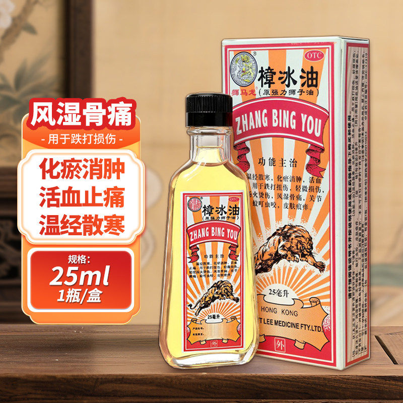 香港樟冰油狮马龙25ml原强力狮子油正品旗舰店跌打扭伤活血止痛