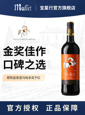 【Mullet】法国波尔多梅多克原瓶进口赤霞珠干红葡萄酒750ml礼盒
