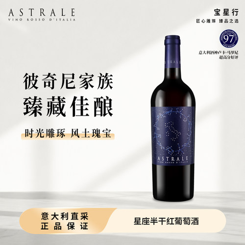 ASTRALE意大利半干红葡萄酒97分
