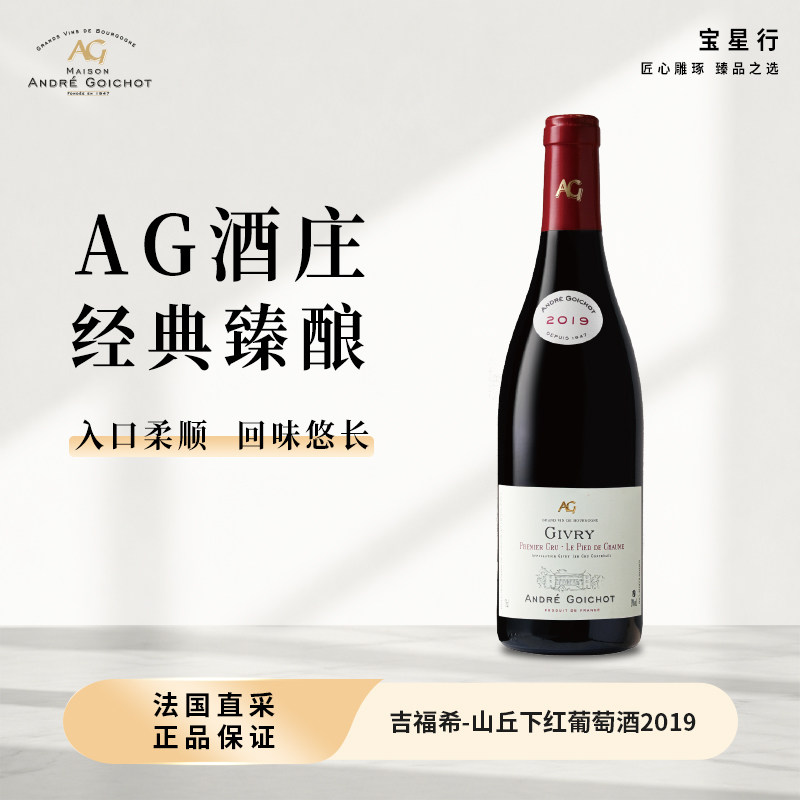 安吉庄园GIVRY吉福希山丘下干红葡萄酒750ml勃艮第黑皮诺原瓶进口