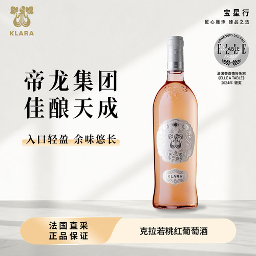 KLARA法国进口桃红葡萄酒微醺