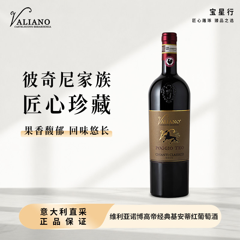 【PICCINI】维利亚诺博高帝经典基安蒂红葡萄酒高端进口750mL红酒