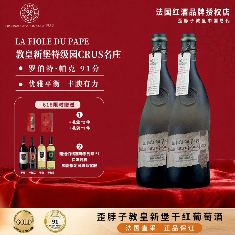 【618限时买赠】歪脖子教皇新堡特级名庄2瓶装750ml干红葡萄酒