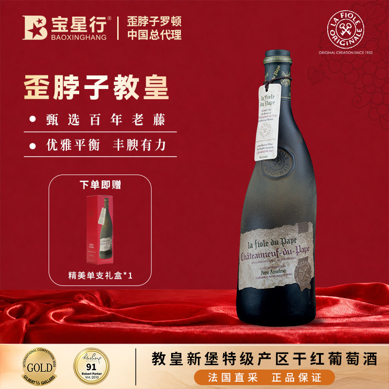LaFioleDuPape歪脖子教皇干红