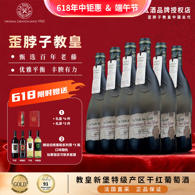 【直播专属】法国歪脖子红酒教皇新堡特级名庄原瓶进口750ml*6支