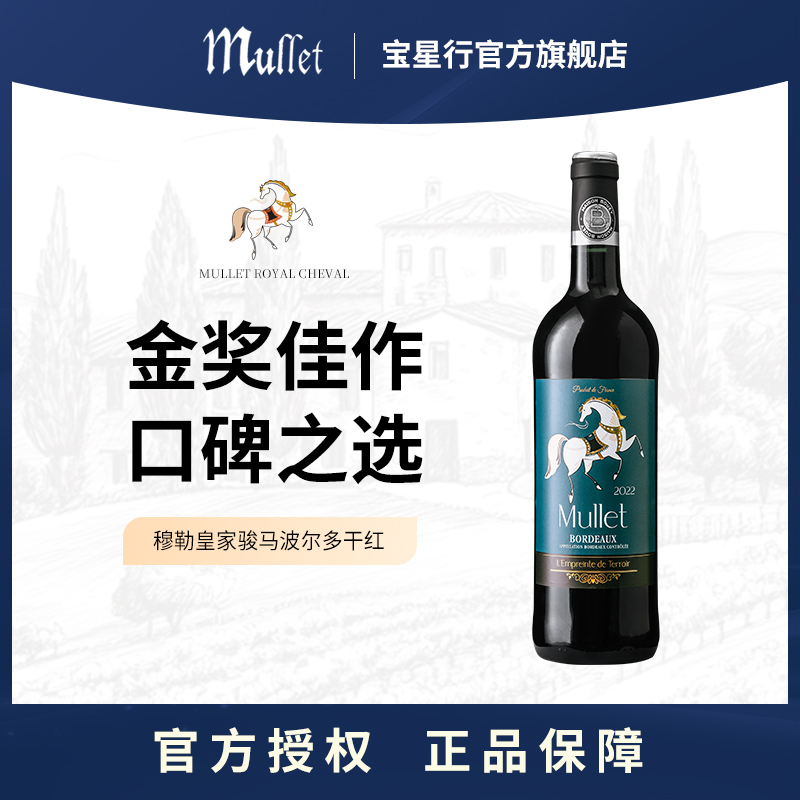 Mullet优质波尔多红酒法国原瓶进口干红葡萄酒梅洛赤霞珠750ml