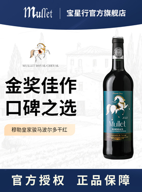 【Mullet】优质波尔多红酒法国原瓶进口干红葡萄酒梅洛赤霞珠
