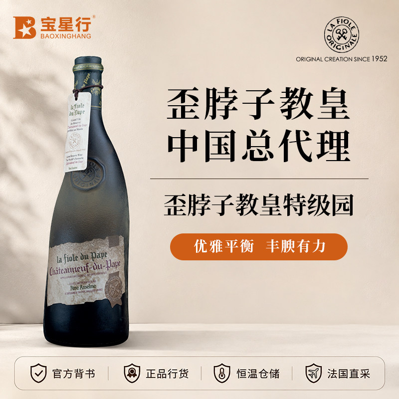 LaFioleDuPape歪脖子教皇干红