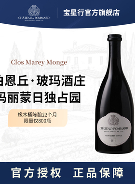 【2014年勃艮第】波玛城堡酒庄玛丽蒙日独占园法国原瓶进口红酒