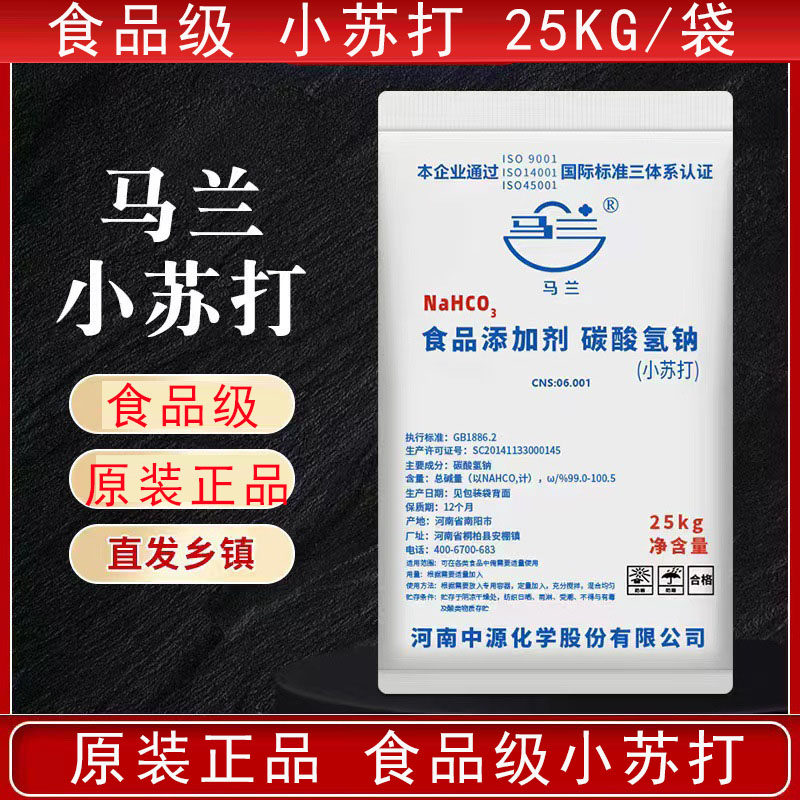 马兰食用小苏打粉烘焙糕点25KG袋50斤清洁去污牛羊食品级碳酸氢钠