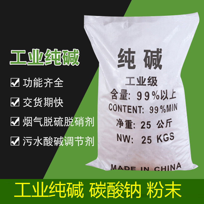 工业级纯碱50斤碳酸钠去污碱洗涤碱苏打轻油污清洗清洁剂除垢25kg