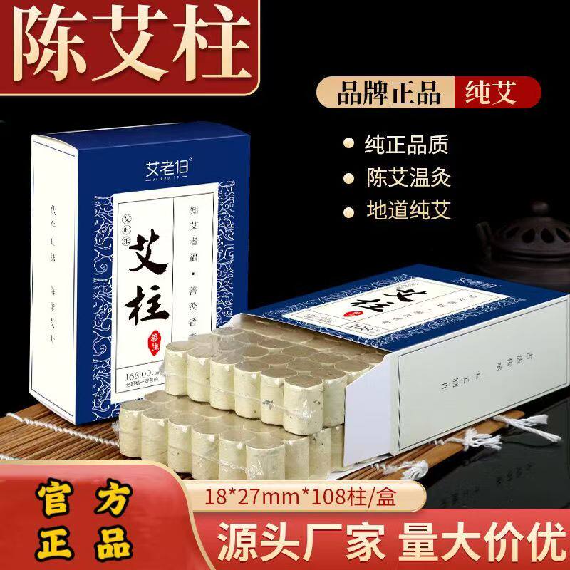 山艾情艾条艾柱108粒装十年陈家用艾灸盒艾绒柱艾灸条正品艾灸柱
