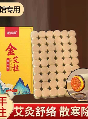 艾灸柱艾绒艾条艾灸盒家用五年陈