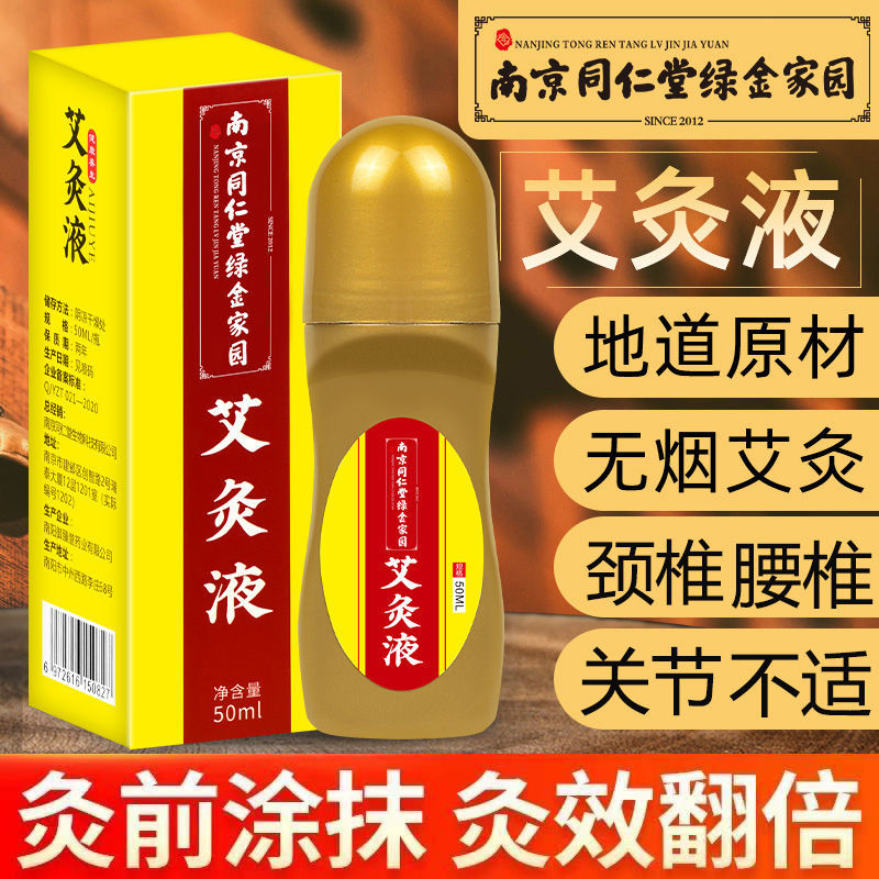 艾灸液艾草热敷液艾绒液滚珠式