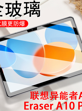 联想异能者云a10钢化膜t10平板t10a电脑m20保护m9屏幕m10贴膜4g模10.4ERAZER Pad10.1英寸erazera10蓝光m94g