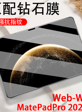 华为matepad pro13.2钢化膜2025款web-w00平板电脑webw保护25huawei屏幕matepadpro13.22025版玻璃贴膜132寸