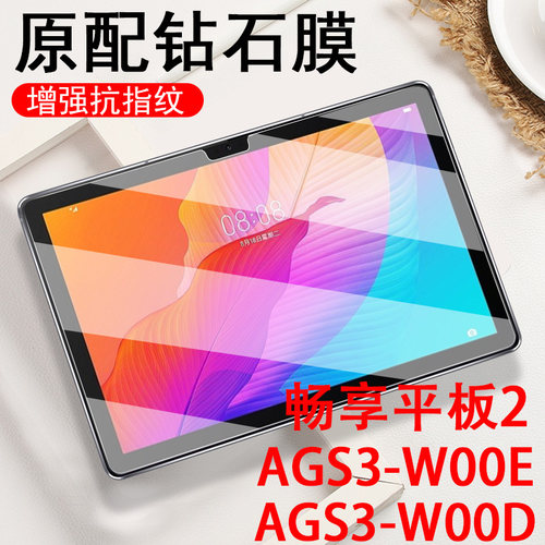 畅享平板210.1钢化膜ags3-w00d