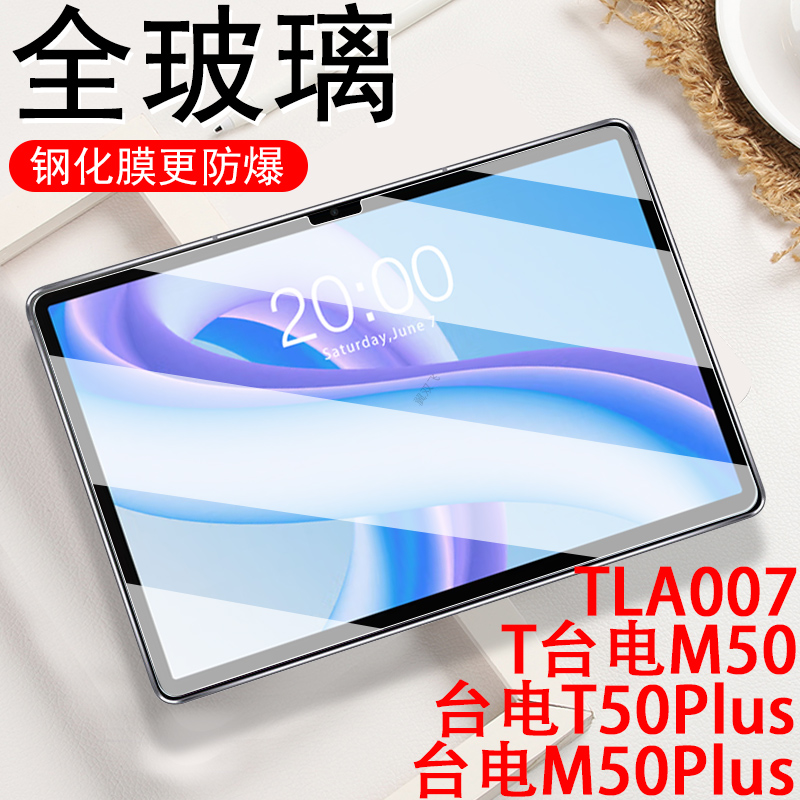 台电m50/m50plus/tla007钢化膜