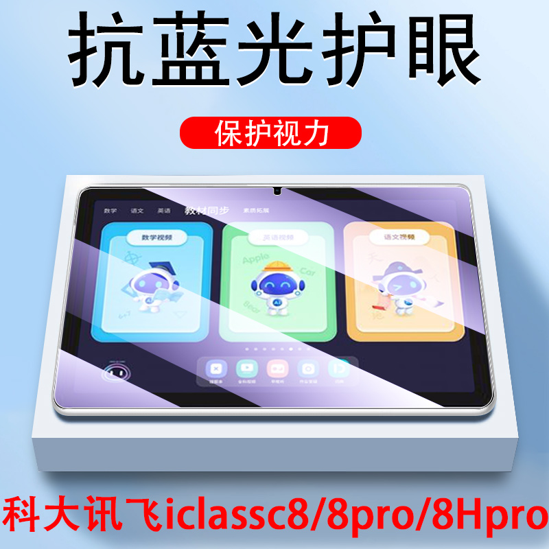 c8/c8pro/c8hpro科大讯飞钢化膜