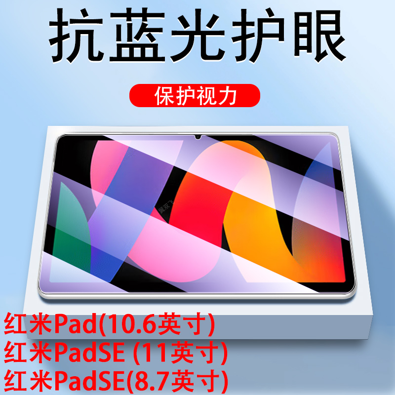 红米padse平板钢化膜抗蓝光护眼