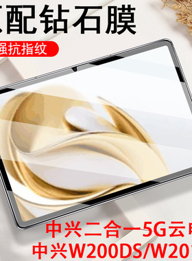 适用中兴w212ds钢化膜w201ds平板w202ds保护w200ds贴膜zte二合一5g云电脑pad屏幕w203ds中国移动w205ds屏保模
