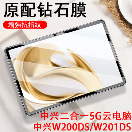 中兴w201ds钢化膜w200dspro屏保w202ds保护w203ds贴膜zte二合一5g云电脑pad屏幕w200ds中国移动pro平板w205ds