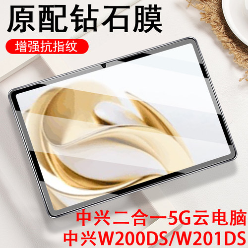 适用中兴w212ds钢化膜w201ds平板w202ds保护w200ds贴膜zte二合一5g云电脑pad屏幕w203ds中国移动w205ds屏保模