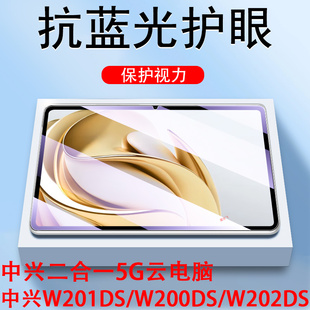中興w202ds鋼化膜w200dspro貼膜w201ds平板ztew203ds云電腦pad屏幕保護ipad205套pro電信zte二合一中國移動5g
