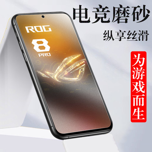 rog8/rog8pro磨砂钢化膜