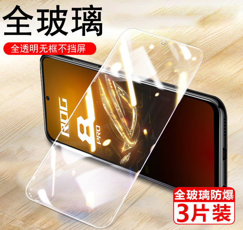 rog8pro/rog8钢化膜防爆