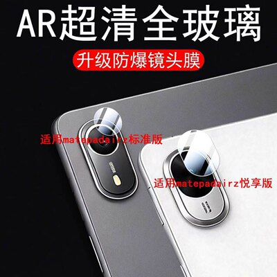 适用matepadairz镜头膜ast一w10华为astw30悦享柔光matepad平板airz后摄像头贴matepadair电脑air保护z相机盖