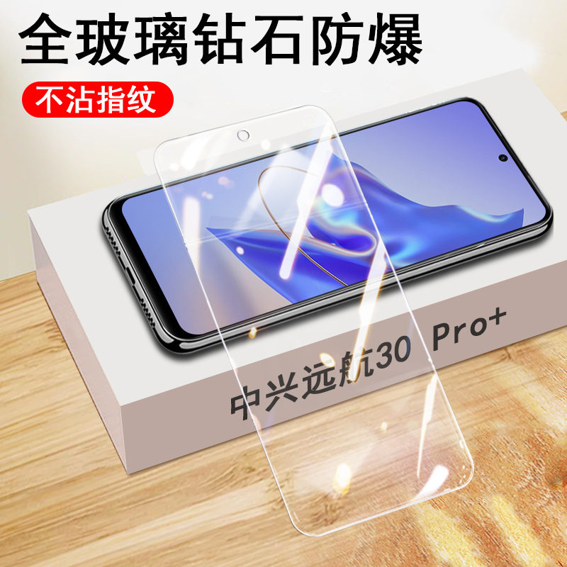 中兴远航30pro+钢化膜ZTE9041N