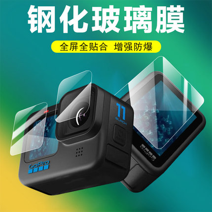 gopro11/10/9钢化膜11贴膜10运动相机镜头盖go黑狗g0pro9保护black屏膜hero一体全包全覆盖屏前后配件屏幕模