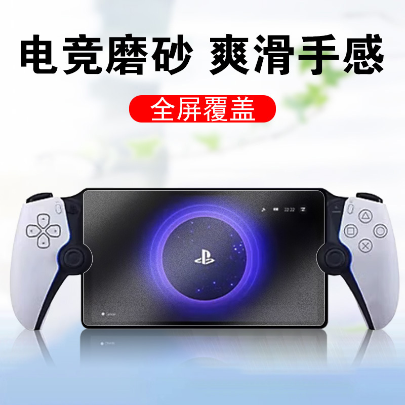 索尼ps5portal游戏磨砂专用膜
