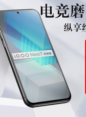 iqooneo7竞速版iqoooneo7钢化膜iqoone07iqqoneo7磨砂iqoo屏neo竟速板iq7手机iqnoe7iqoonew7vivoneo7iooqneo